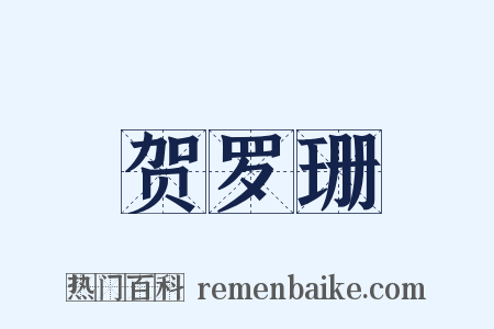 贺罗珊是什么意思的图片